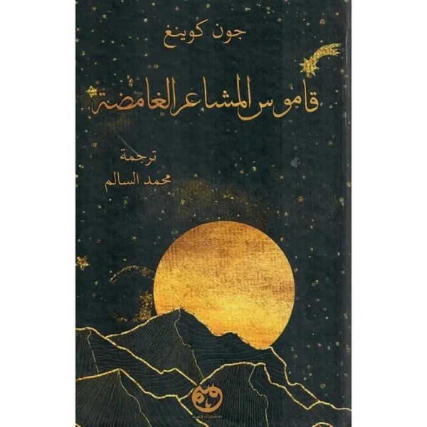 قاموس المشاعر الغامضة