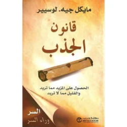 قانون الجذب - مايكل جيـه لوسيير