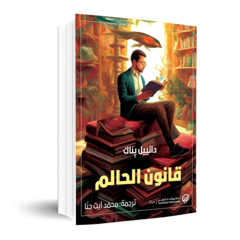 قانون الحالم