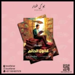 قانون الحالم