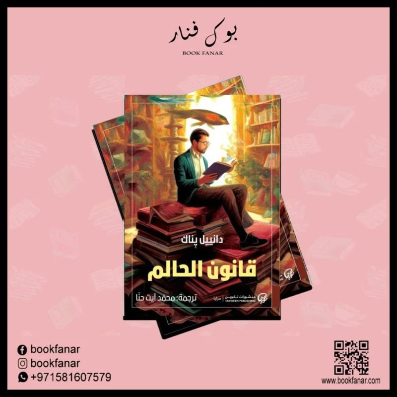 قانون الحالم