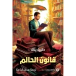 قانون الحالم