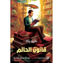 قانون الحالم