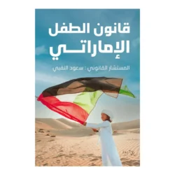 قانون الطفل الاماراتي