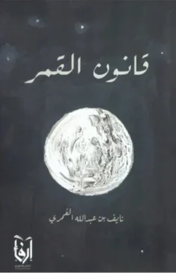 قانون القمر