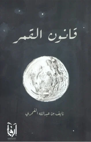 قانون القمر قانون القمر