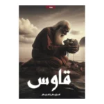 قاوس