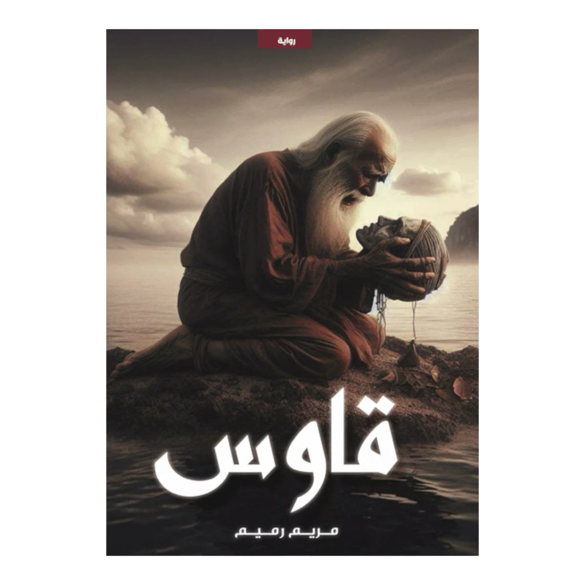 قاوس قاوس