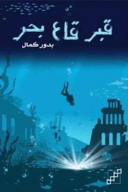 قبر قاع بحر