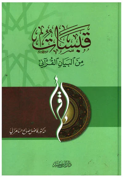 قبسات من البيان القراني قبسات من البيان القراني