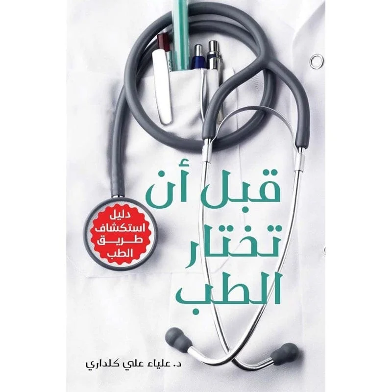 قبل أن تختار الطب قبل أن تختار الطب