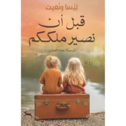 قبل أن نصير ملككم