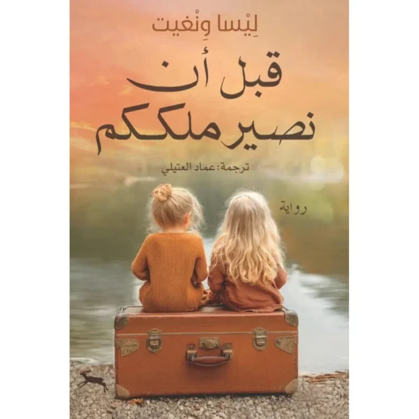 قبل أن نصير ملككم