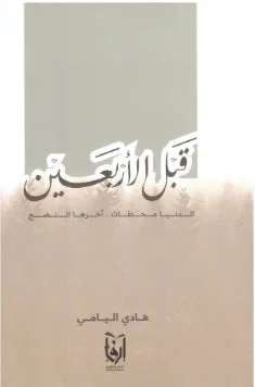 قبل الأربعين الدنيا محطات آخرها النضج