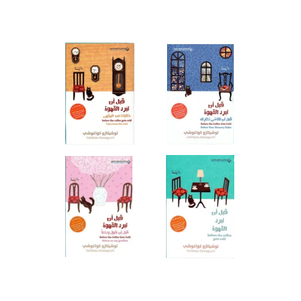 قبل ان تبرد القهوة الجزء 1 و 2 و 3 و 4 قبل ان تبرد القهوة الجزء 1 و 2 و 3 و 4