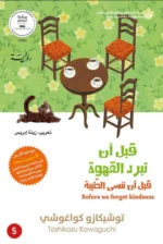 قبل ان تبرد القهوة - الجزء الخامس