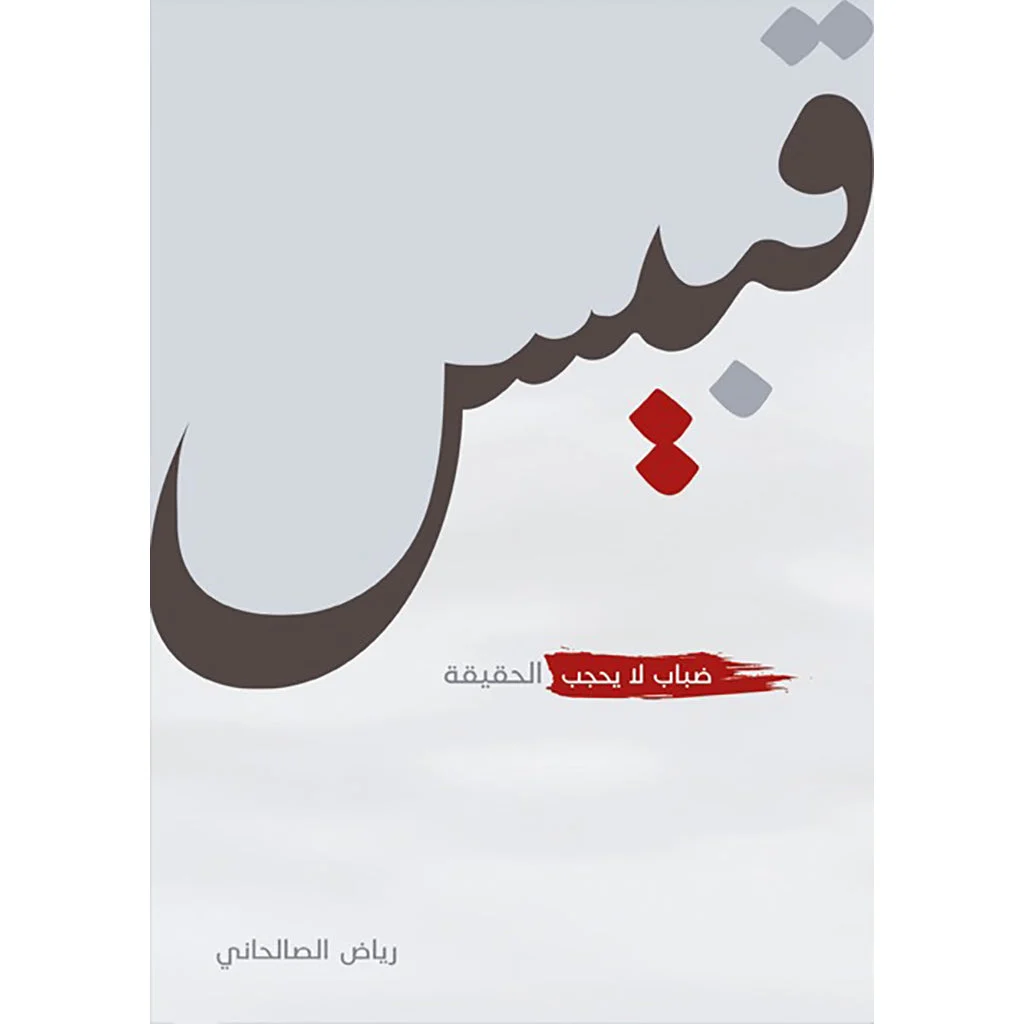 قبيس قبيس