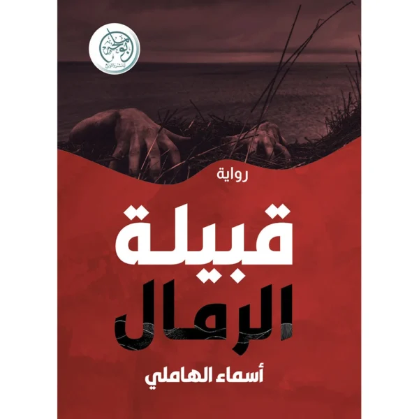 قبيلة الرمال