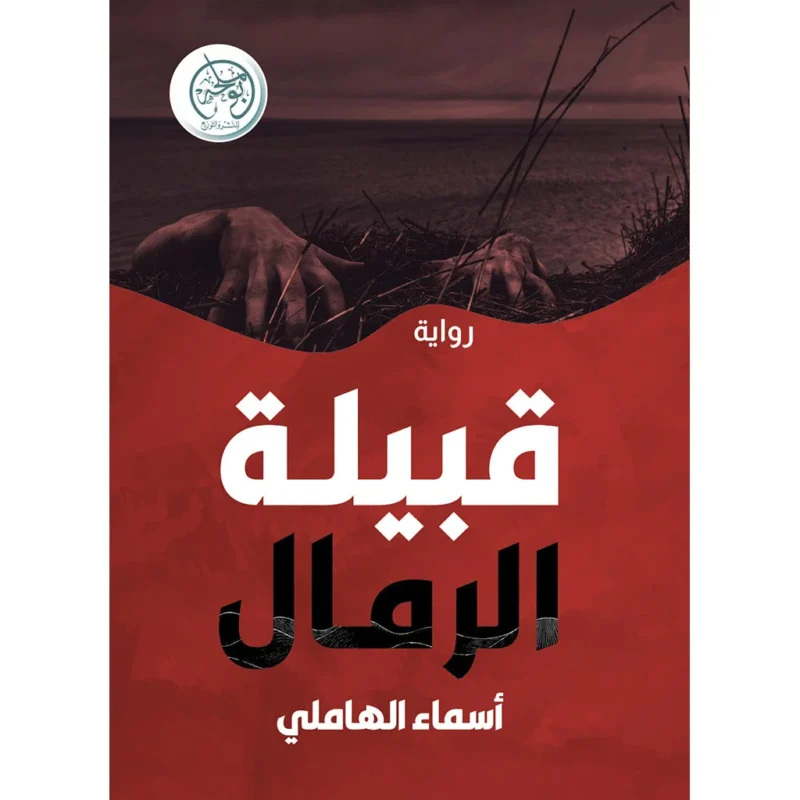 قبيلة الرمال