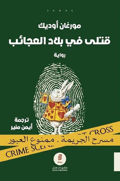 قتلى في بلاد العجائب قتلى في بلاد العجائب