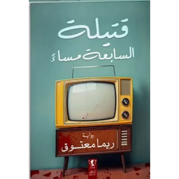 قتيلة الساعة السابعة