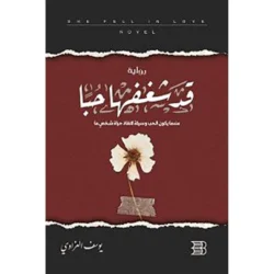 قد شغفها حبا