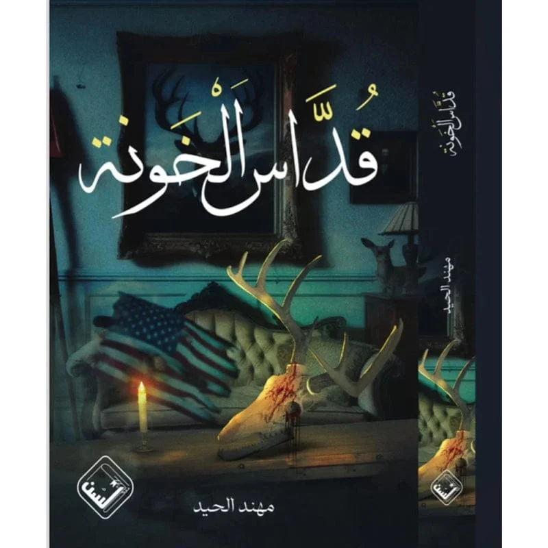 قداس الخونة قداس الخونة
