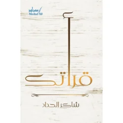 قرأتك