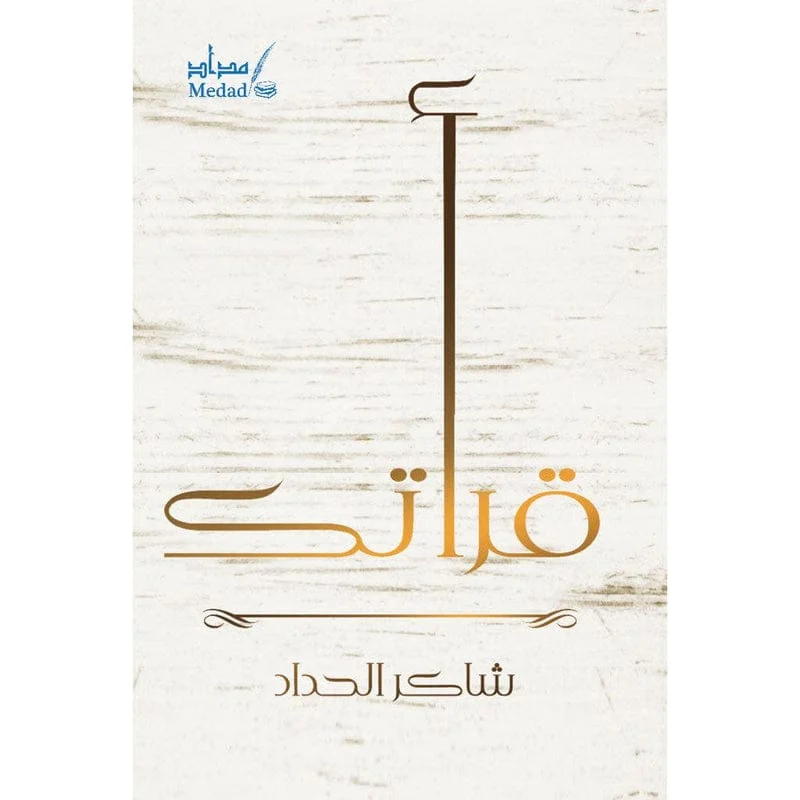 قرأتك قرأتك