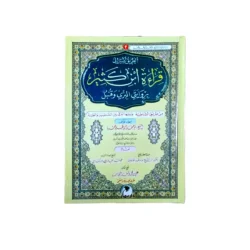 قراءة ابن كثير