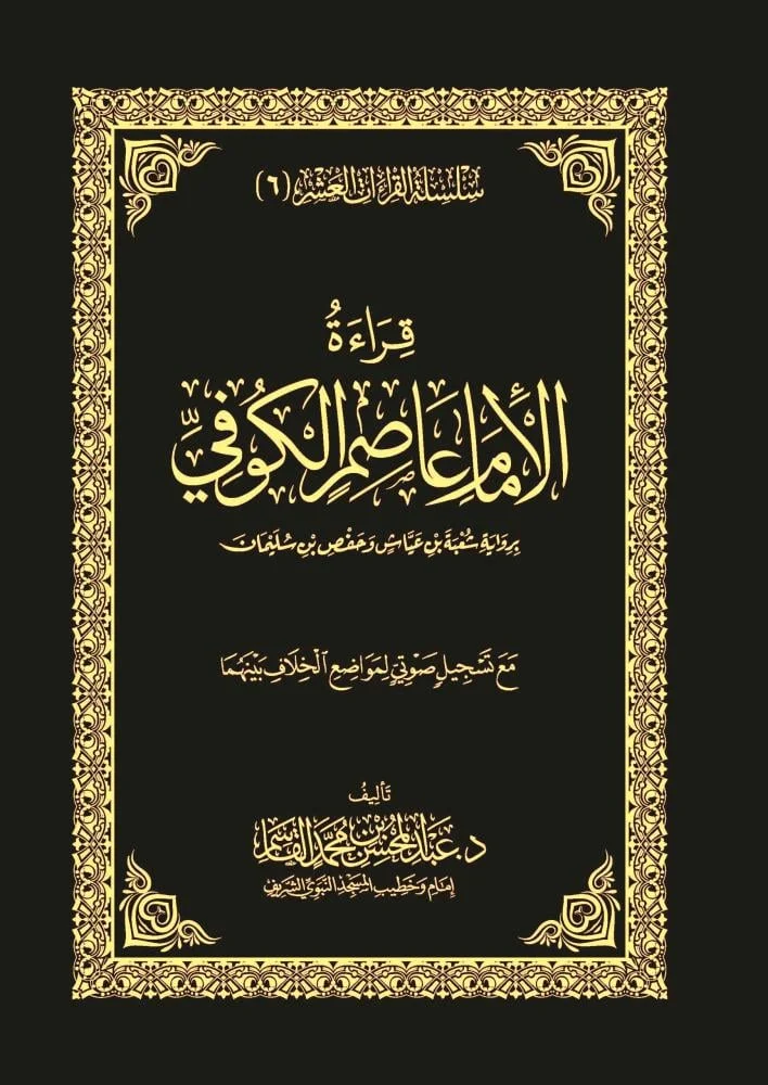 قراءة الامام عاصم الكوفي برواية شعبة بن عياش وحفص بن سليمان