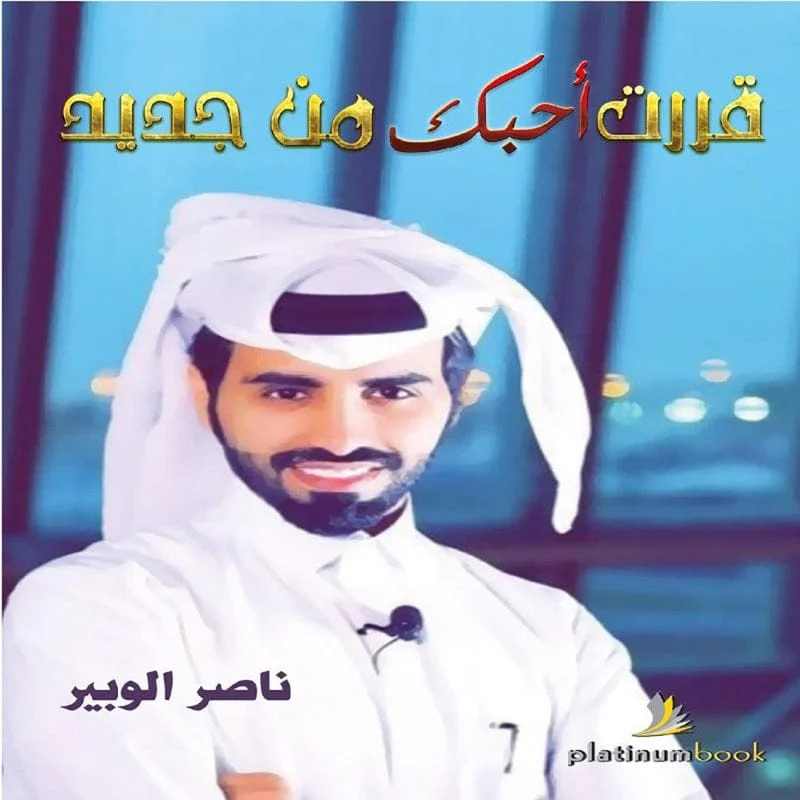 قررت احبك من جديد قررت احبك من جديد
