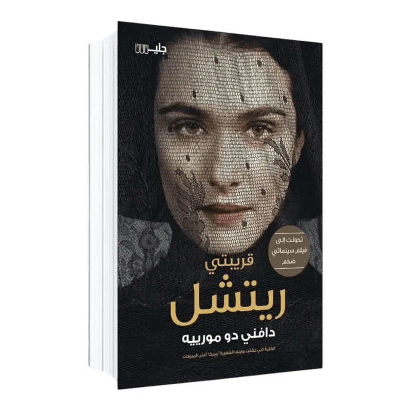 قريبتي ريتشل قريبتي ريتشل