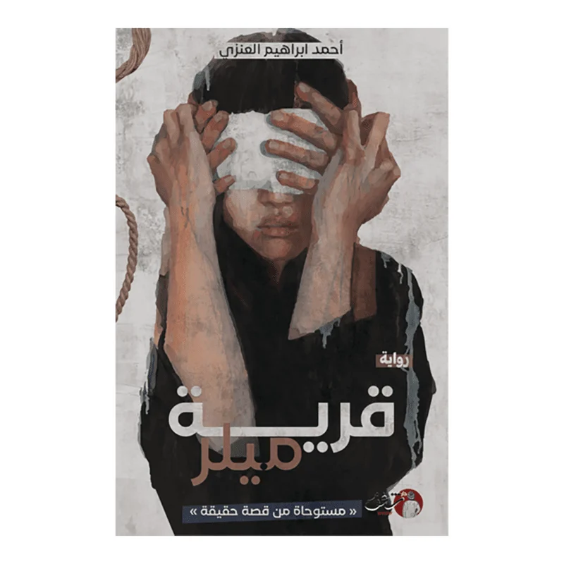 قرية ميلر قرية ميلر