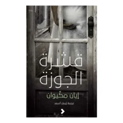 قشرة الجوزة