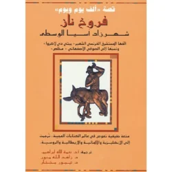 قصة "ألف يوم ويوم" فروخ ناز