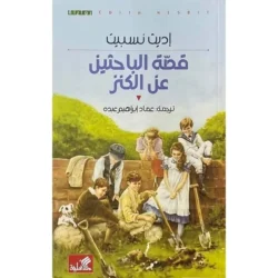 قصة الباحثين عن الكنز