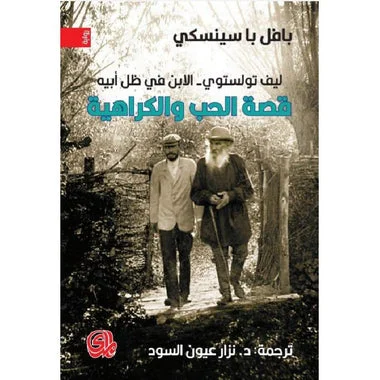 قصة الحب والكراهية