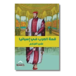 قصة العرب فى اسبانيا