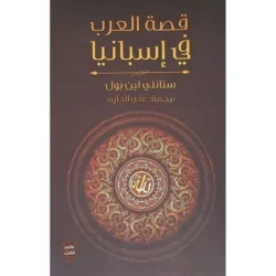 قصة العرب في إسبانيا