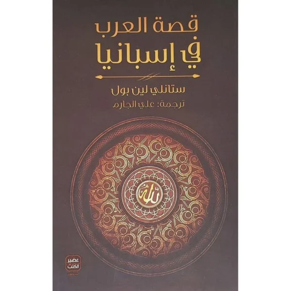 قصة العرب في إسبانيا