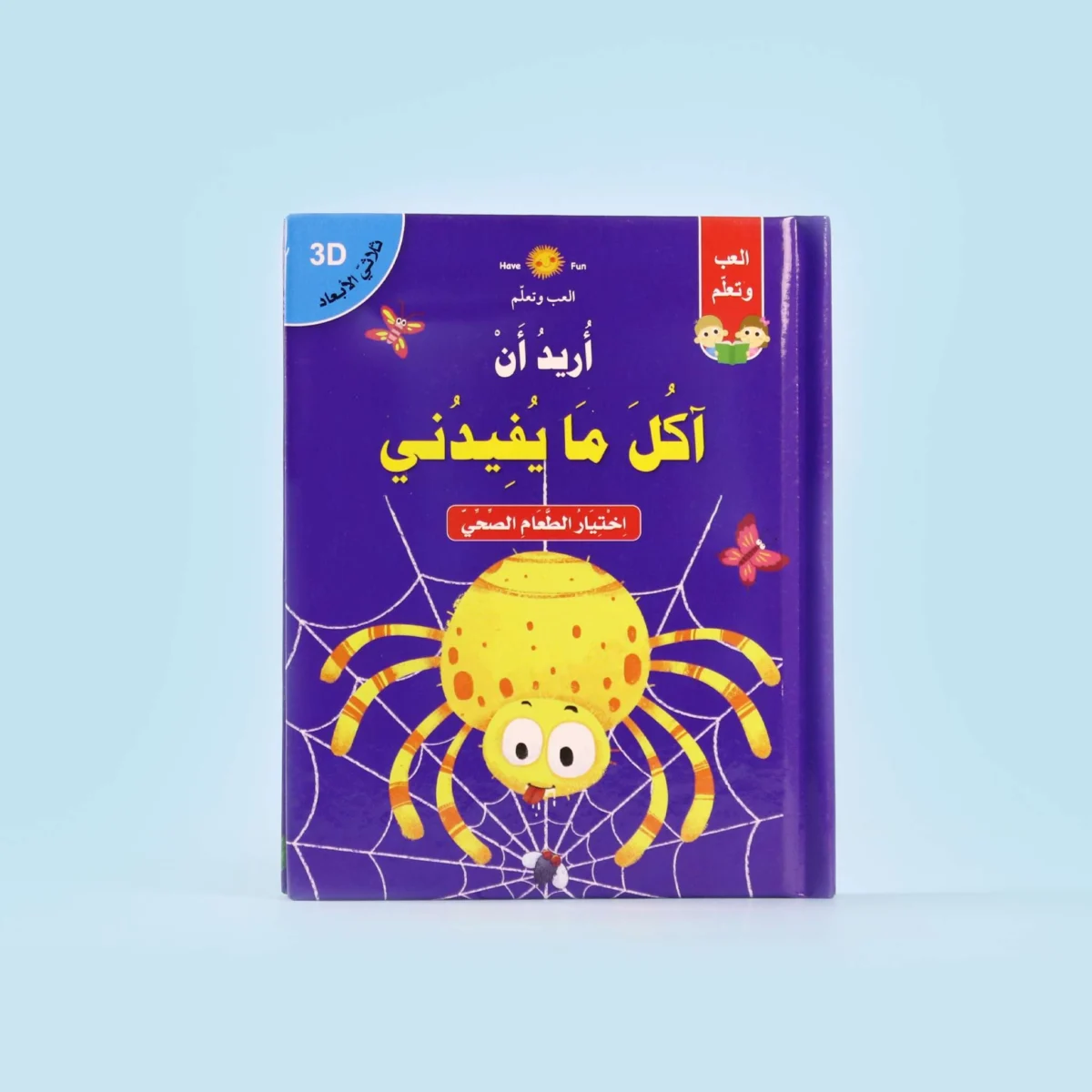 قصة ثلاثية الأبعاد: أريد أن آكل ما يفيدني قصة ثلاثية الأبعاد: أريد أن آكل ما يفيدني