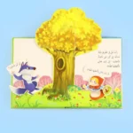 قصة ثلاثية الأبعاد: ليلى والذئب