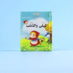 قصة ثلاثية الأبعاد: ليلى والذئب