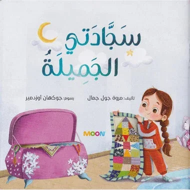 قصة سجادتي الجميلة