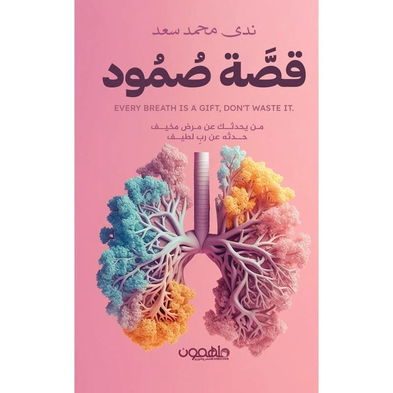 قصة صمود قصة صمود