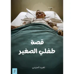 قصة طفلي الصغير