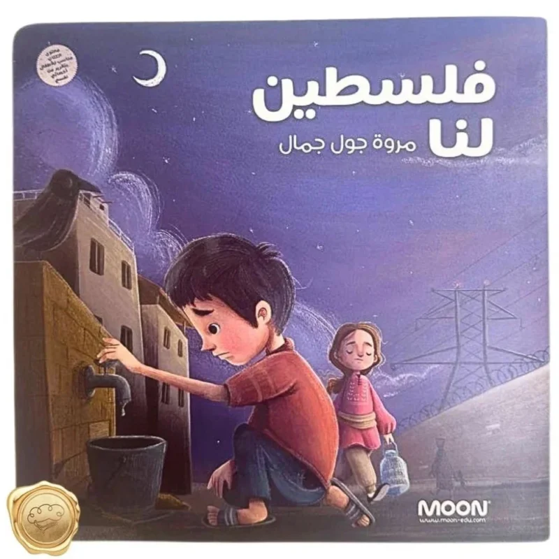 قصة فلسطين لنا