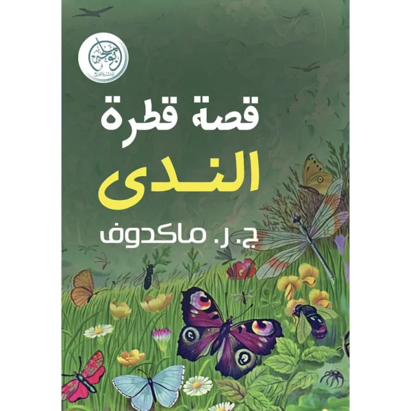 قصة قطر الندى