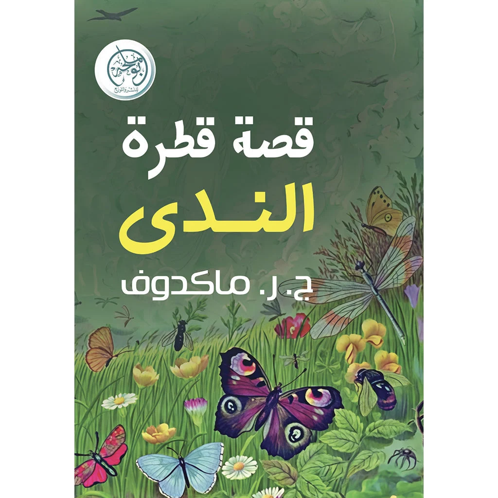 قصة قطر الندى قصة قطر الندى